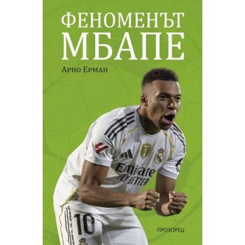 Феноменът Мбапе