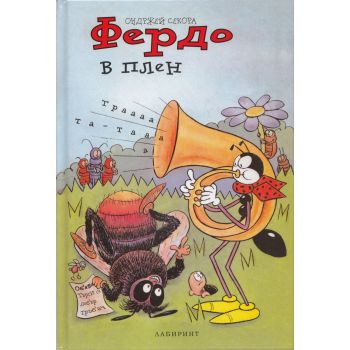 Фердо в плен