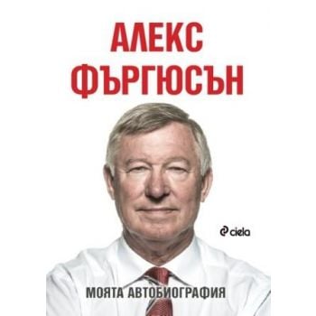 Алекс Фъргюсън: Моята автобиография