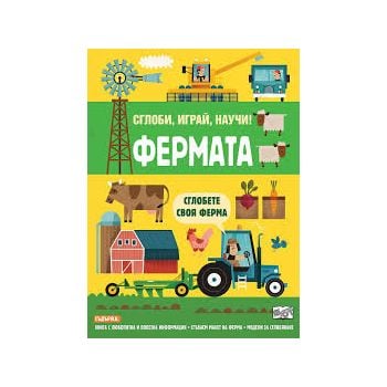 Фермата: Сглоби, играй, научи!
