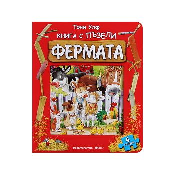 Фермата: Книга с пъзели
