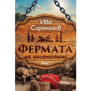 Фермата на писателите