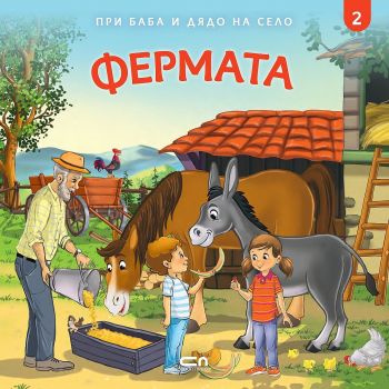 Фермата. “При баба и дядо на село“