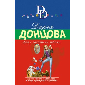 Фея с золотыми зубами. “Иронический детектив“