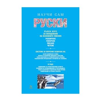 Научи сам руски. Пълен курс за овладяване на осн