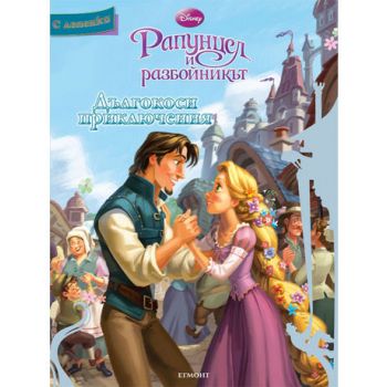 Рапунцел и разбойникът: Дългокоси приключения