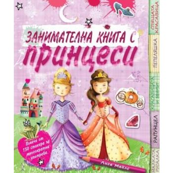 Занимателна книга с принцеси