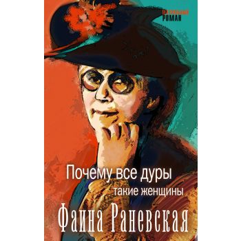Почему все дуры такие женщины. “Театральный роман“