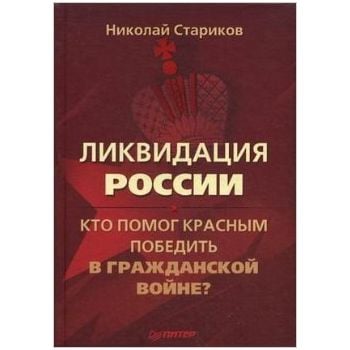 Ликвидация России. Кто помог красным победить в