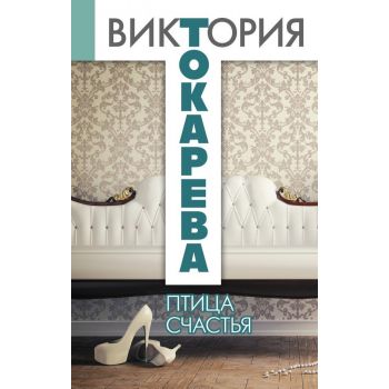 Птица счастья