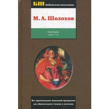 Тихий Дон. Том 1. Книги 1, 2. “Библиотека школьника“