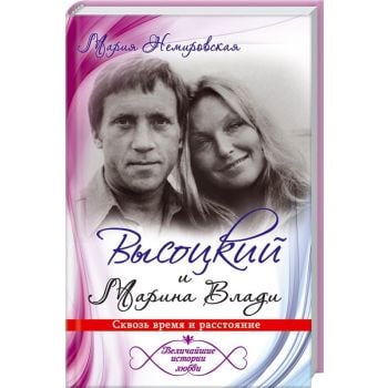 Высоцкий и Марина Влади. Сквозь время и расстояние. “Величайшие истории любви“