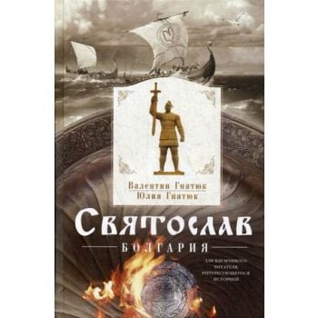 Святослав. Болгария