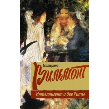 Интеллигент и две Риты