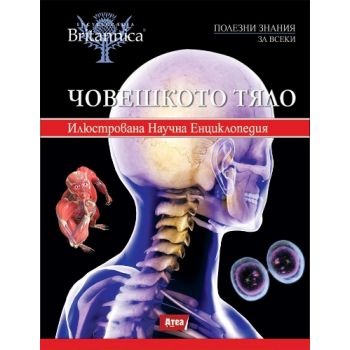 Човешкото тяло: Илюстрована научна енциклопедия.