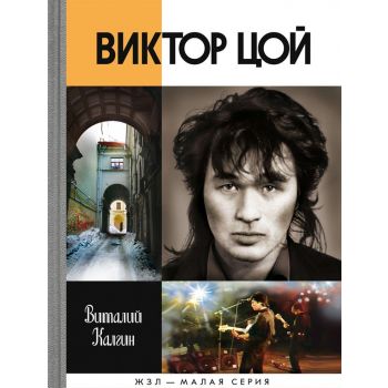 Виктор Цой. “Жизнь замечательных людей: Малая серия“