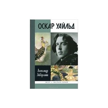 Оскар Уайльд. “Жизнь замечательных людей: Малая серия“