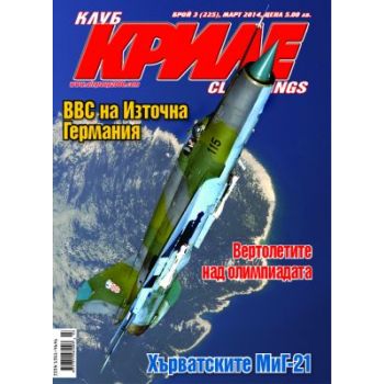 Клуб Криле, бр. 3/2014. “Еър Груп“