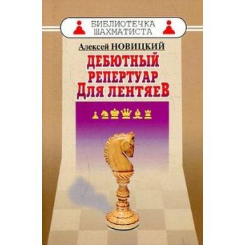 Дебютный репертуар для лентяев. “Библиотечка шах