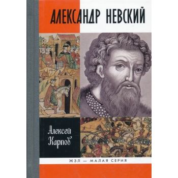 Александр Невский. “Жизнь замечательных людей: Малая серия“