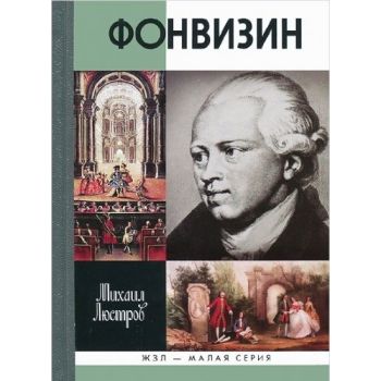 Фонвизин. “Жизнь замечательных людей: Малая серия“