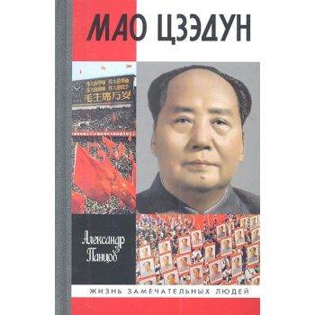 Мао Цзэдун. “Жизнь замечательных людей“