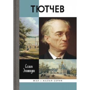 Тютчев. “Жизнь замечательных людей: Малая серия“