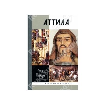 Аттила. “Жизнь замечательных людей: Малая серия“