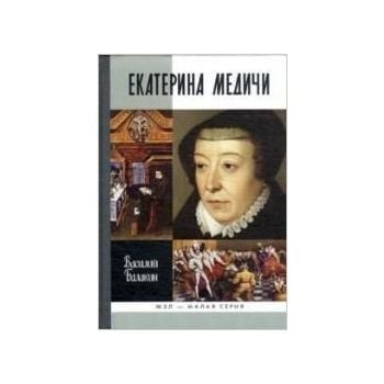 Екатерина Медичи. “Жизнь замечательных людей: Малая серия“