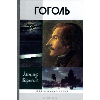 Гоголь. “Жизнь замечательных людей: Малая серия“