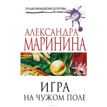 Игра на чужом поле. “Лучшие милицейские детективы А. Марининой“