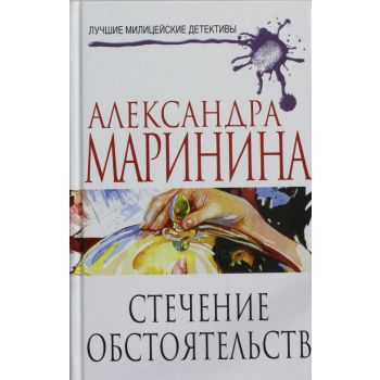 Стечение обстоятельств. “Лучшие милицейские детективы А. Марининой“