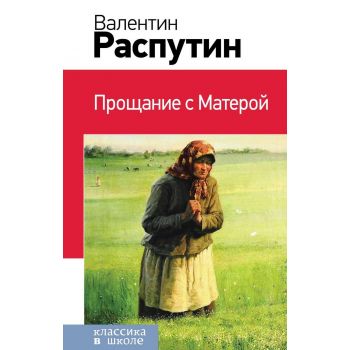 Прощание с Матерой. “Классика в школе“