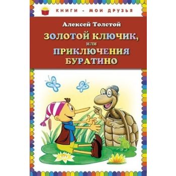 Золотой ключик, или Приключения Буратино. “Книги