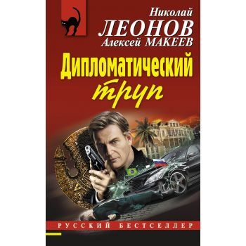 Дипломатический труп. “Русский бестселлер“