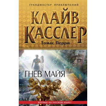 Гнев майя. “Грандмастер приключений“