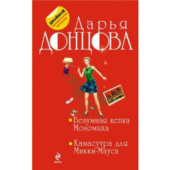 Безумная кепка Мономаха. Камасутра для Микки-Мауса. “Двойной иронический детектив“