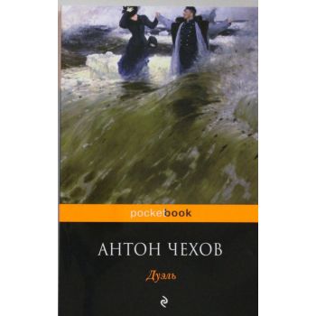 Дуэль. “Pocket Book“