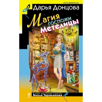 Магия госпожи Метелицы. “Иронический детектив“