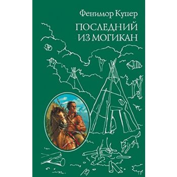 Последний из Могикан, или повествование о 1757 годе. “Всемирная классика приключений“
