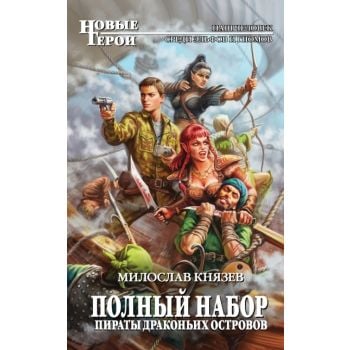 Полный набор. Пираты Драконьих островов. “Новые герои“