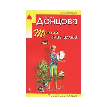 Третий глаз - алмаз. “Иронический детектив“