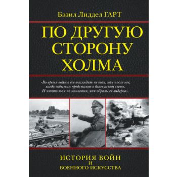 По другую сторону холма. “История войн и военног