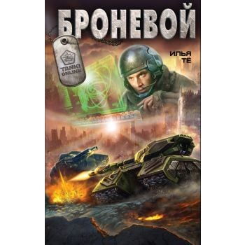 Броневой. “Tanki Online“