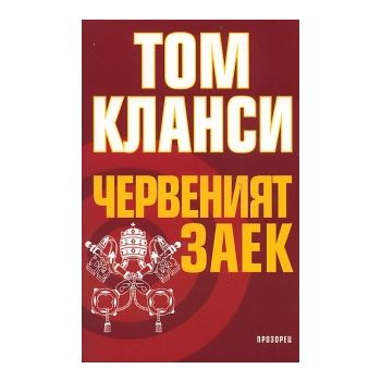 Червеният заек