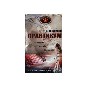 Практикум. Стратегия, расчет, эндшпиль