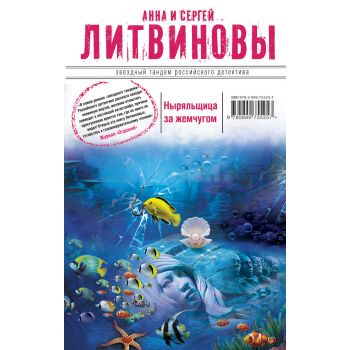 Ныряльщица за жемчугом. “Звездный тандем российского детектива“