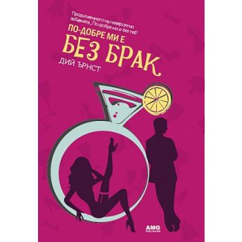 По- добре ми е без брак