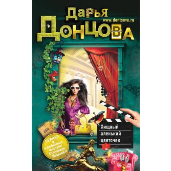 Хищный аленький цветочек. “Иронический детектив“