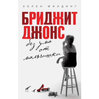 Бриджит Джонс. Без ума от мальчишки. “Все о Брид